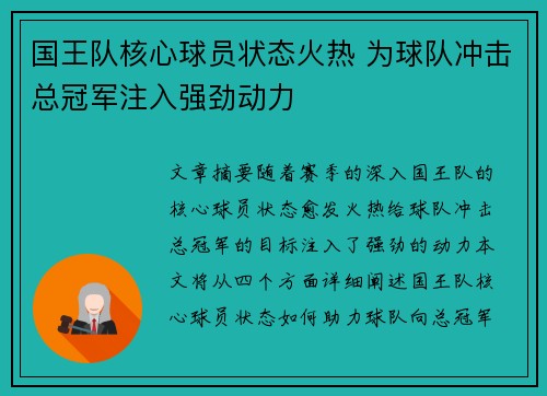 国王队核心球员状态火热 为球队冲击总冠军注入强劲动力