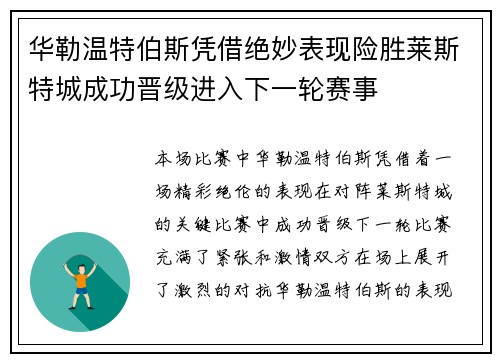 华勒温特伯斯凭借绝妙表现险胜莱斯特城成功晋级进入下一轮赛事