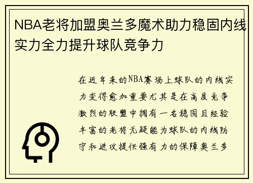 NBA老将加盟奥兰多魔术助力稳固内线实力全力提升球队竞争力