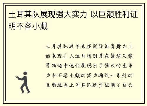 土耳其队展现强大实力 以巨额胜利证明不容小觑