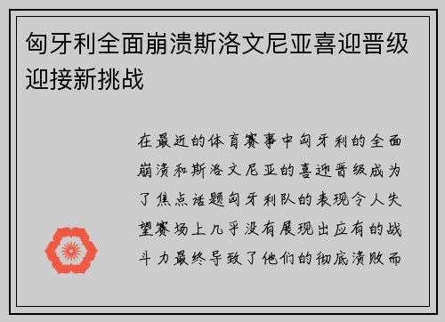 匈牙利全面崩溃斯洛文尼亚喜迎晋级迎接新挑战