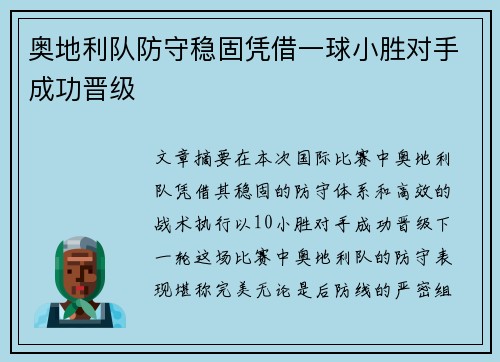 奥地利队防守稳固凭借一球小胜对手成功晋级