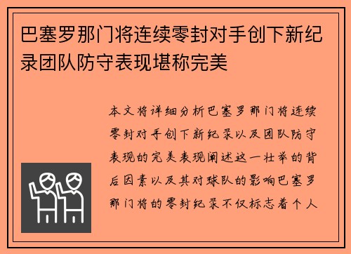 巴塞罗那门将连续零封对手创下新纪录团队防守表现堪称完美