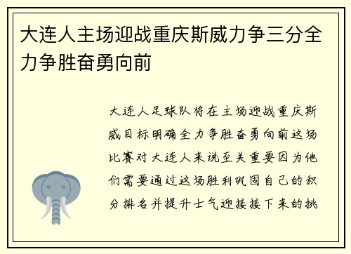 大连人主场迎战重庆斯威力争三分全力争胜奋勇向前