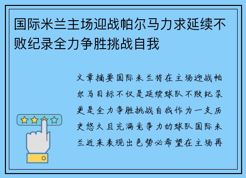 国际米兰主场迎战帕尔马力求延续不败纪录全力争胜挑战自我