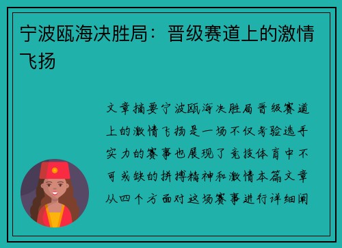 宁波瓯海决胜局：晋级赛道上的激情飞扬