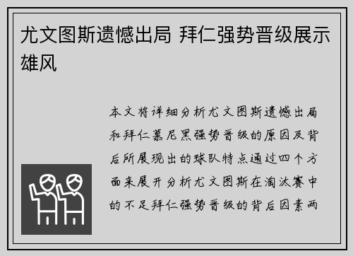 尤文图斯遗憾出局 拜仁强势晋级展示雄风