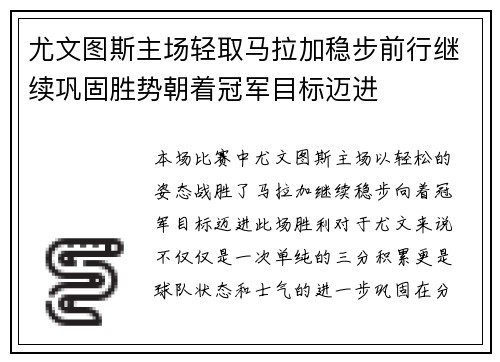 尤文图斯主场轻取马拉加稳步前行继续巩固胜势朝着冠军目标迈进