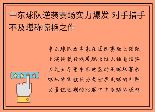 中东球队逆袭赛场实力爆发 对手措手不及堪称惊艳之作