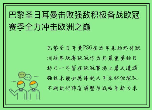 巴黎圣日耳曼击败强敌积极备战欧冠赛季全力冲击欧洲之巅