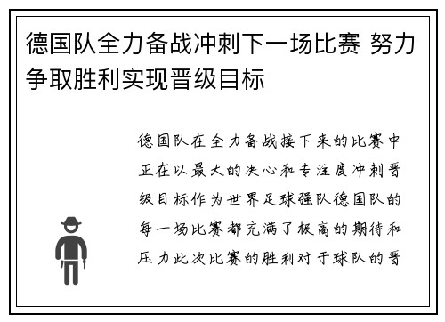 德国队全力备战冲刺下一场比赛 努力争取胜利实现晋级目标