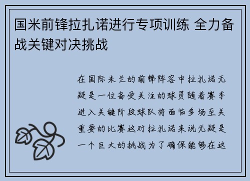 国米前锋拉扎诺进行专项训练 全力备战关键对决挑战