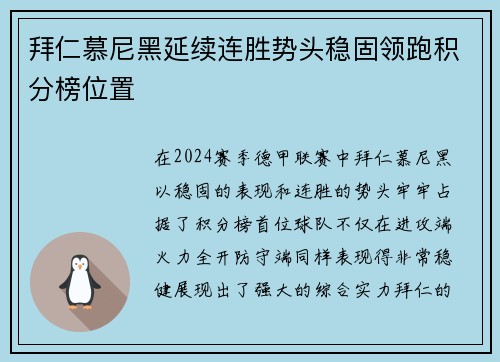 拜仁慕尼黑延续连胜势头稳固领跑积分榜位置