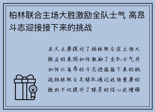 柏林联合主场大胜激励全队士气 高昂斗志迎接接下来的挑战