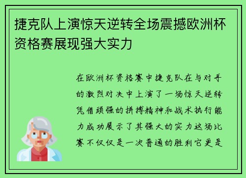 捷克队上演惊天逆转全场震撼欧洲杯资格赛展现强大实力