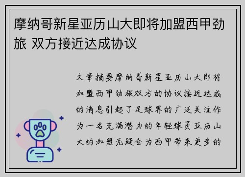 摩纳哥新星亚历山大即将加盟西甲劲旅 双方接近达成协议