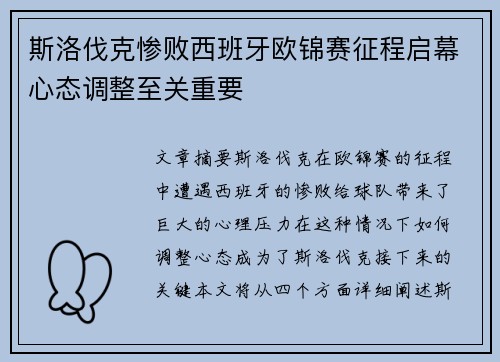 斯洛伐克惨败西班牙欧锦赛征程启幕心态调整至关重要