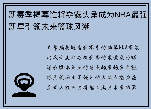 新赛季揭幕谁将崭露头角成为NBA最强新星引领未来篮球风潮