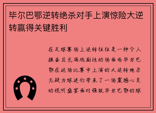 毕尔巴鄂逆转绝杀对手上演惊险大逆转赢得关键胜利