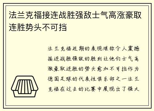 法兰克福接连战胜强敌士气高涨豪取连胜势头不可挡