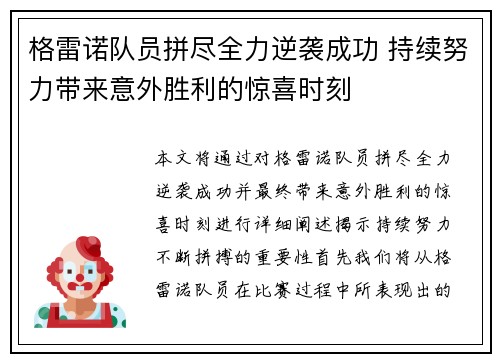 格雷诺队员拼尽全力逆袭成功 持续努力带来意外胜利的惊喜时刻