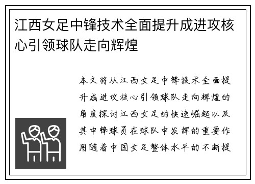 江西女足中锋技术全面提升成进攻核心引领球队走向辉煌