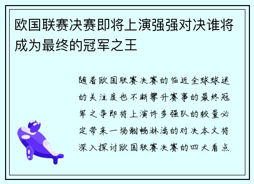 欧国联赛决赛即将上演强强对决谁将成为最终的冠军之王