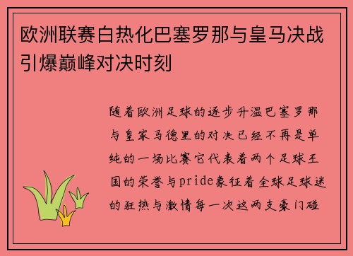 欧洲联赛白热化巴塞罗那与皇马决战引爆巅峰对决时刻