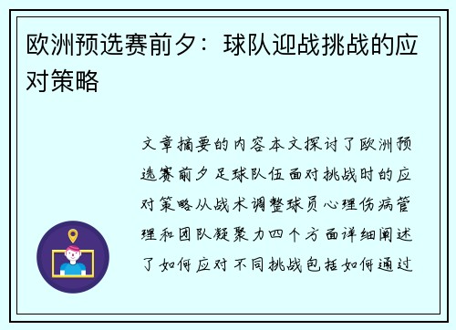 欧洲预选赛前夕：球队迎战挑战的应对策略