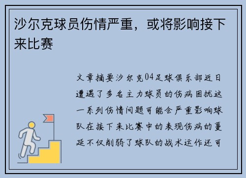 沙尔克球员伤情严重，或将影响接下来比赛