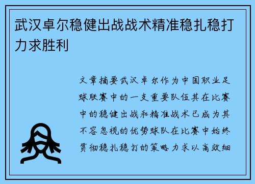 武汉卓尔稳健出战战术精准稳扎稳打力求胜利