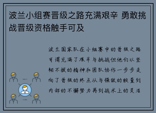 波兰小组赛晋级之路充满艰辛 勇敢挑战晋级资格触手可及