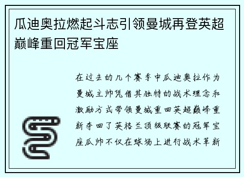 瓜迪奥拉燃起斗志引领曼城再登英超巅峰重回冠军宝座