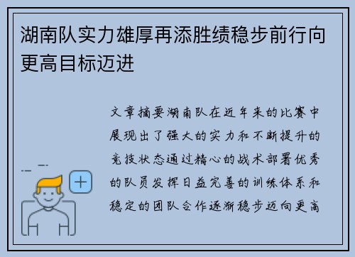 湖南队实力雄厚再添胜绩稳步前行向更高目标迈进