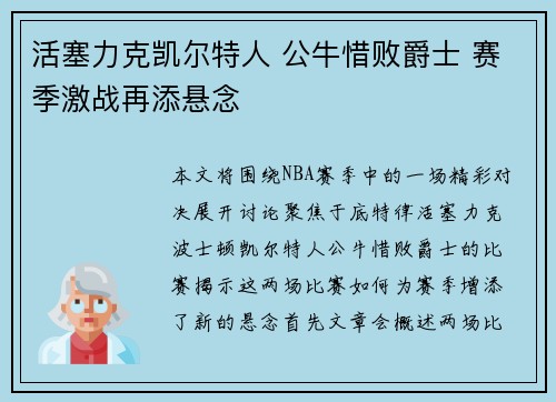 活塞力克凯尔特人 公牛惜败爵士 赛季激战再添悬念