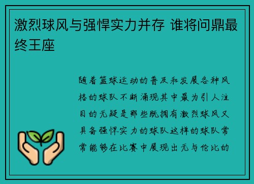 激烈球风与强悍实力并存 谁将问鼎最终王座