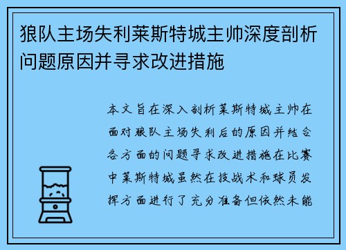 狼队主场失利莱斯特城主帅深度剖析问题原因并寻求改进措施