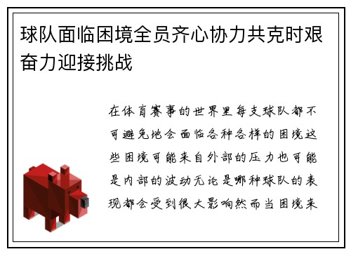 球队面临困境全员齐心协力共克时艰奋力迎接挑战