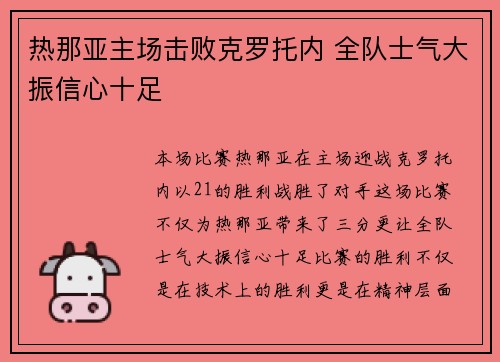 热那亚主场击败克罗托内 全队士气大振信心十足