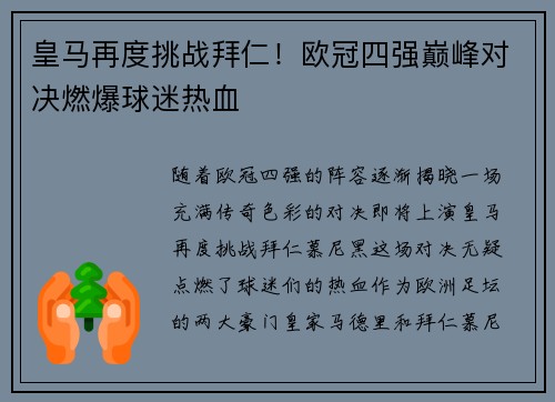 皇马再度挑战拜仁！欧冠四强巅峰对决燃爆球迷热血