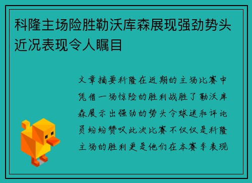 科隆主场险胜勒沃库森展现强劲势头近况表现令人瞩目