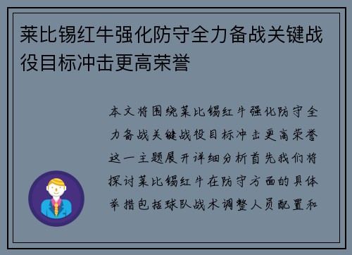 莱比锡红牛强化防守全力备战关键战役目标冲击更高荣誉