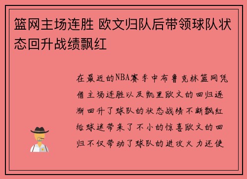 篮网主场连胜 欧文归队后带领球队状态回升战绩飘红