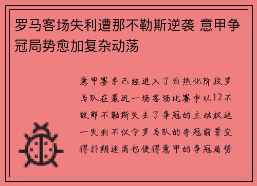 罗马客场失利遭那不勒斯逆袭 意甲争冠局势愈加复杂动荡