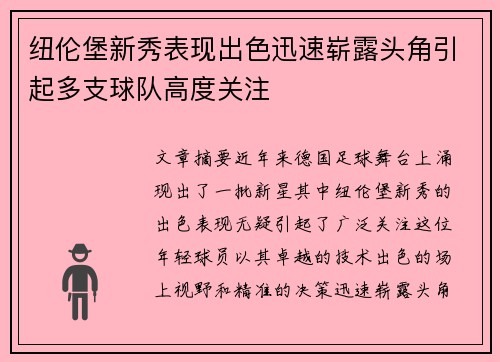 纽伦堡新秀表现出色迅速崭露头角引起多支球队高度关注