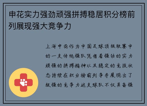 申花实力强劲顽强拼搏稳居积分榜前列展现强大竞争力