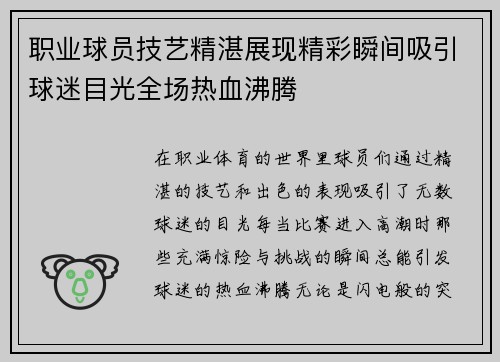 职业球员技艺精湛展现精彩瞬间吸引球迷目光全场热血沸腾