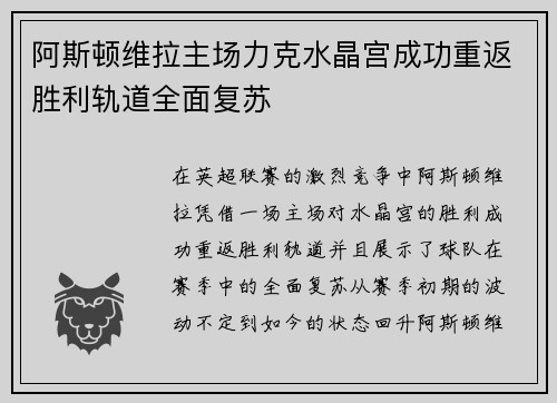 阿斯顿维拉主场力克水晶宫成功重返胜利轨道全面复苏