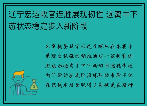 辽宁宏运收官连胜展现韧性 远离中下游状态稳定步入新阶段