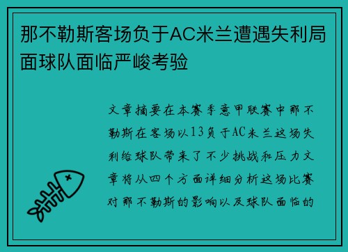 那不勒斯客场负于AC米兰遭遇失利局面球队面临严峻考验